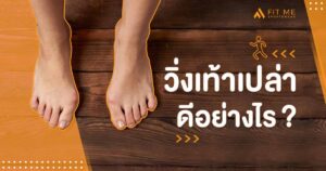 วิ่งเท้าเปล่า